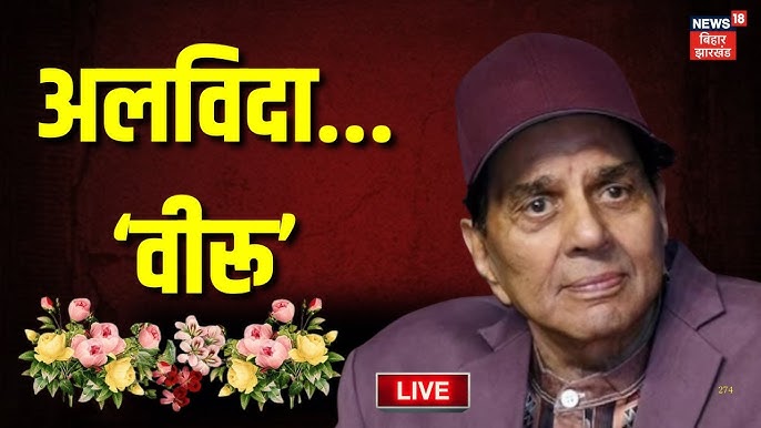 Dharmendra Death News — धर्मेंद्र के फिल्मी करियर से जुड़ी यादगार तस्वीर